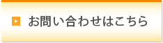 お問い合わせはこちら