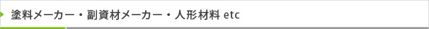 塗料メーカー・副資材メーカー・人形材料etc