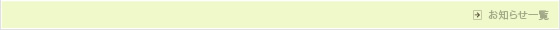 お知らせ一覧