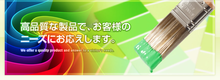 高品質な製品で、お客様のニーズにお応えします。