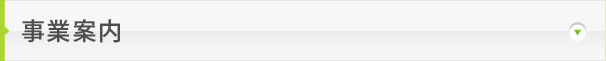 事業案内