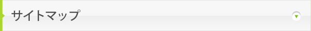サイトマップ